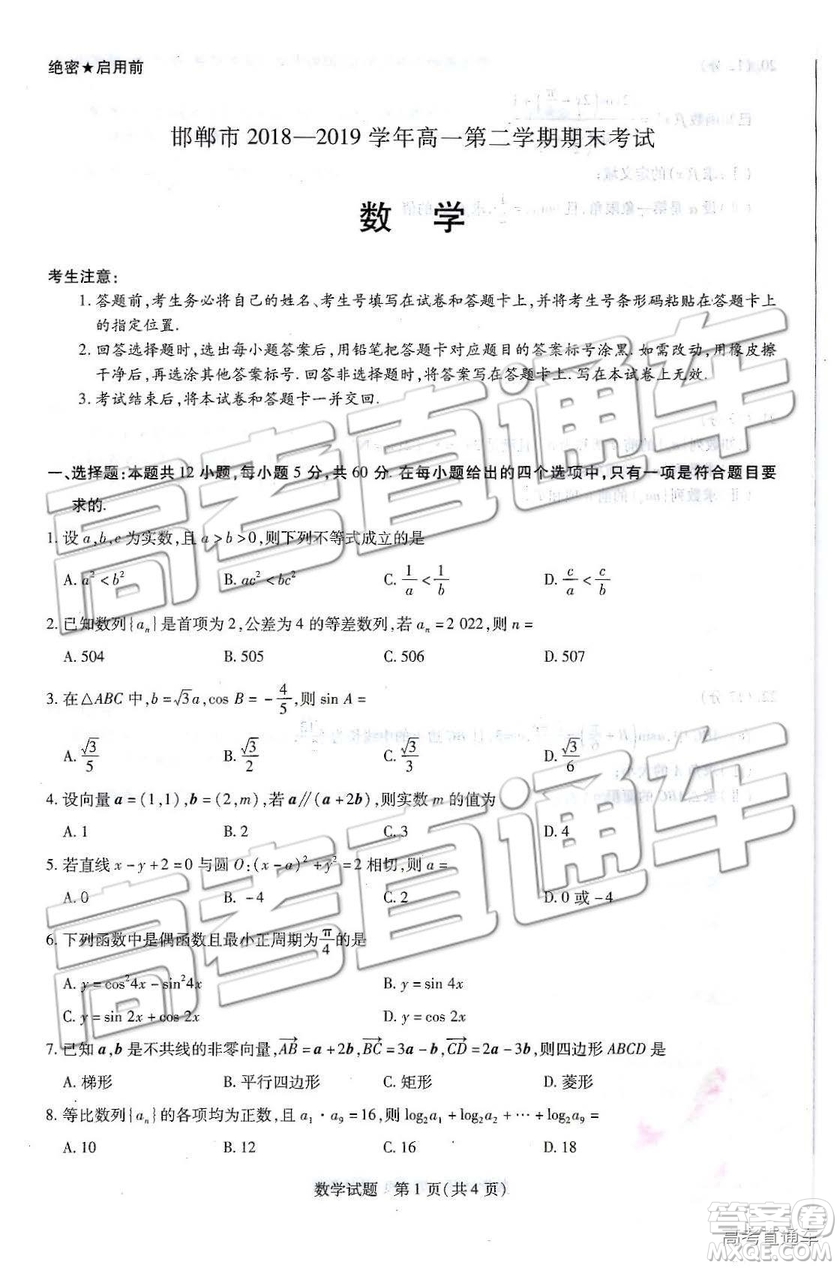 2019年河北省邯鄲市高一下學期期末考試數(shù)學試題及答案