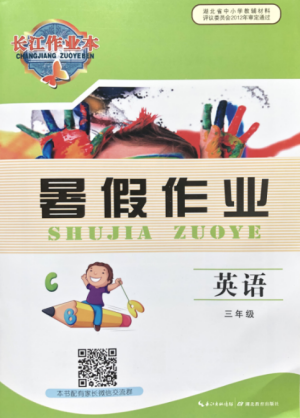 湖北教育出版社2019年長江作業(yè)本暑假作業(yè)三年級英語答案