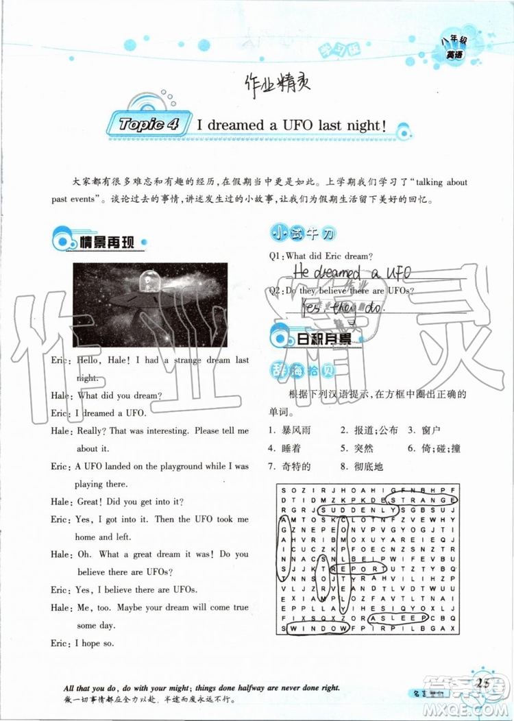 2019版暑假學習與生活假日知新八年級英語學習版參考答案