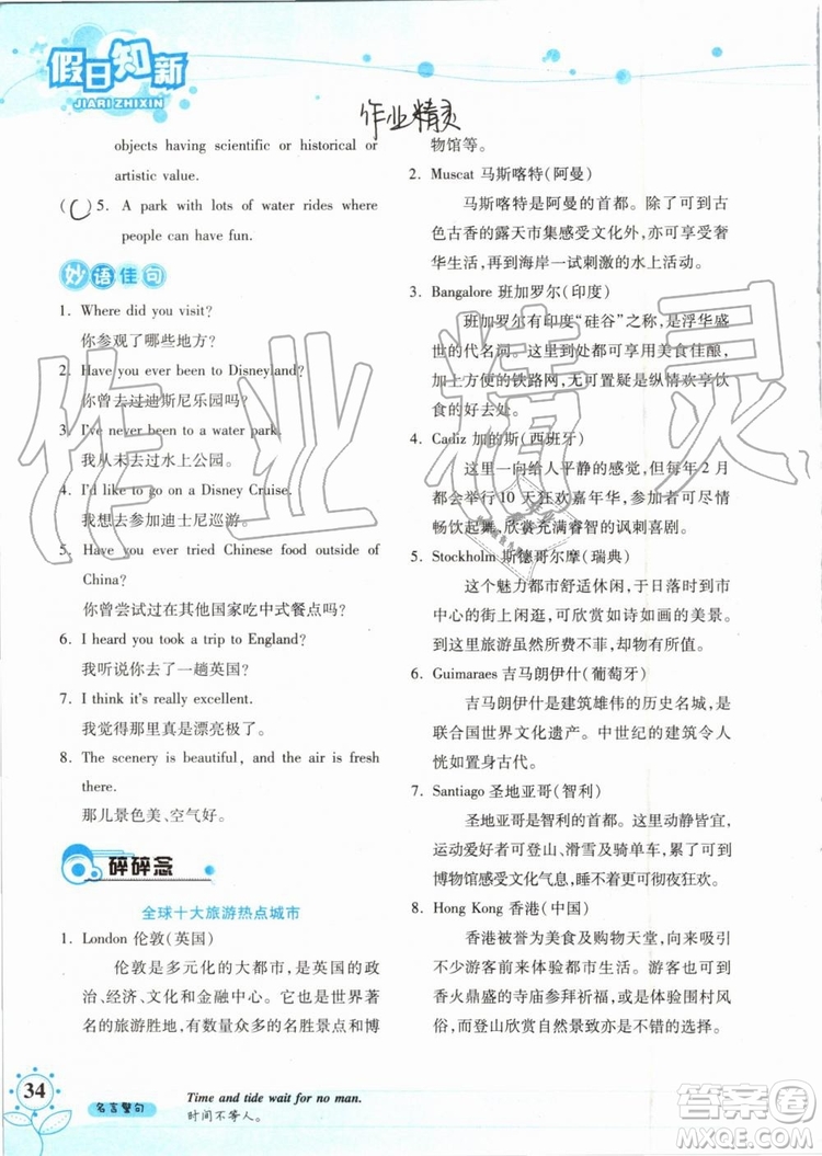 2019版暑假學習與生活假日知新八年級英語學習版參考答案