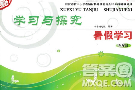 江蘇人民出版社2019年學(xué)習(xí)與探究暑假學(xué)習(xí)八年級參考答案