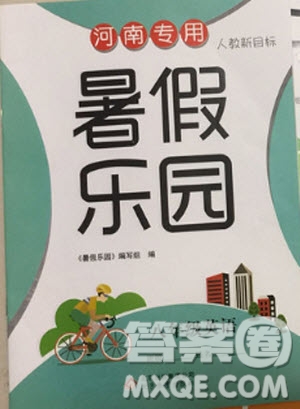 北京教育出版社2019年暑假樂(lè)園八年級(jí)英語(yǔ)人教版河南專用參考答案