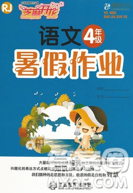 江西教育出版社2019年黎明文化芝麻開花暑假作業(yè)四年級語文人教版答案