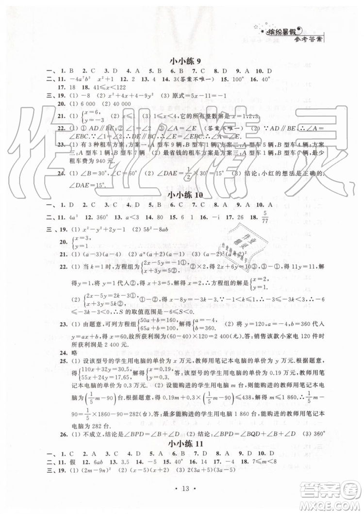 2019年暑假小小練七年級語文數學英語合訂本參考答案