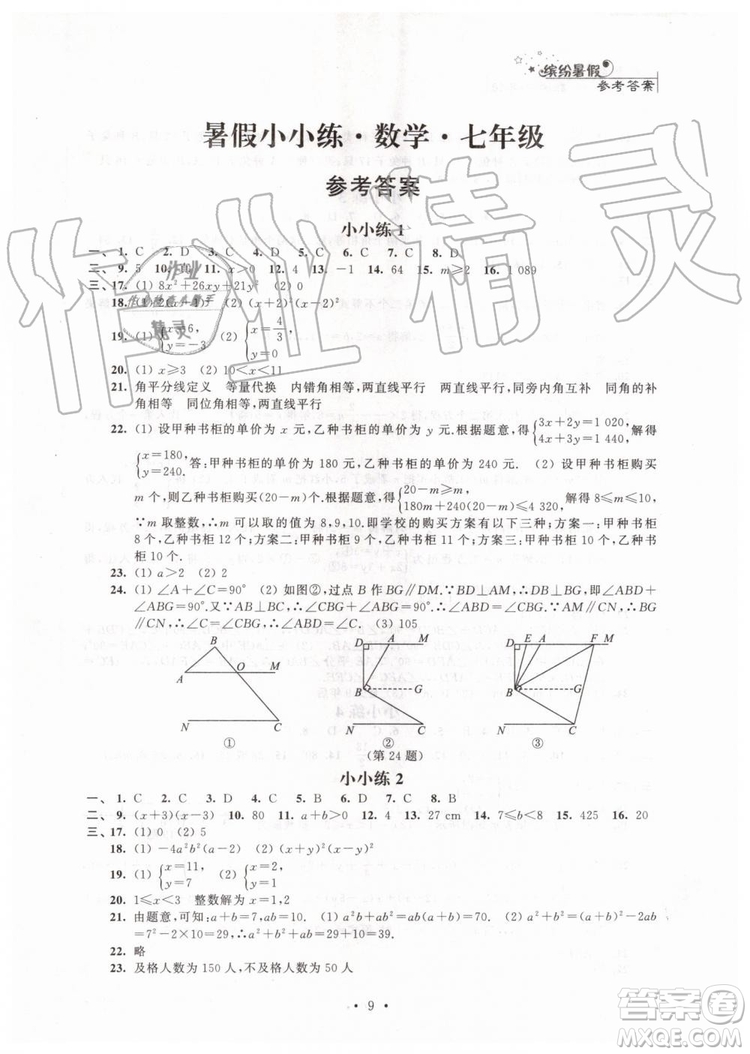 2019年暑假小小練七年級語文數學英語合訂本參考答案