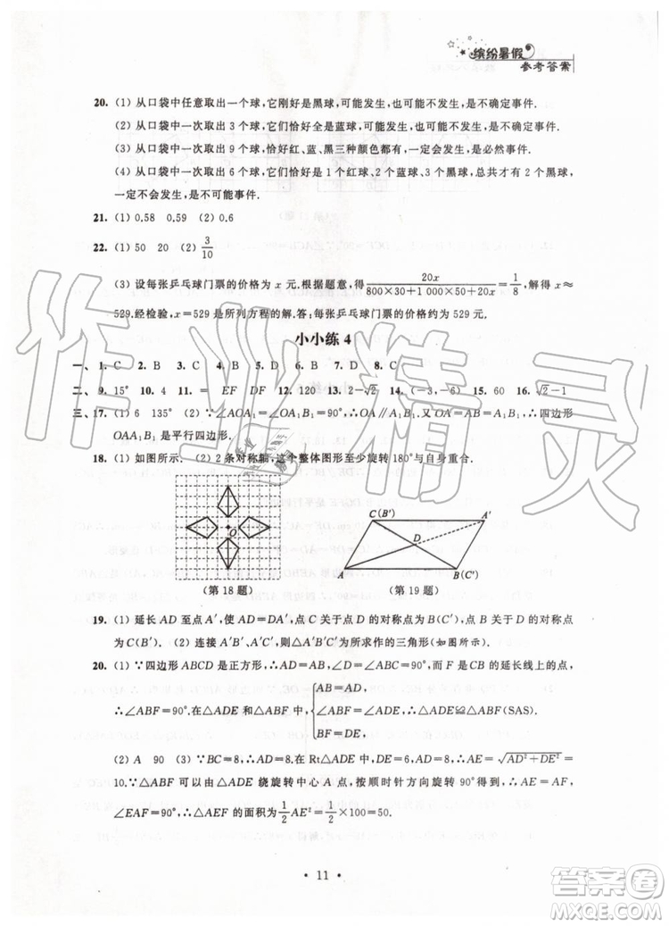 江蘇鳳凰科學(xué)技術(shù)出版社2019年暑假小小練八年級(jí)語文數(shù)學(xué)英語物理合訂本參考答案