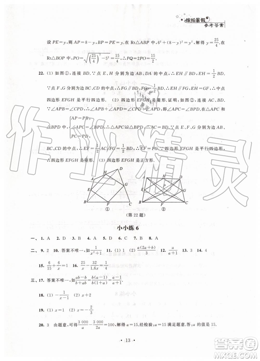 江蘇鳳凰科學(xué)技術(shù)出版社2019年暑假小小練八年級(jí)語文數(shù)學(xué)英語物理合訂本參考答案