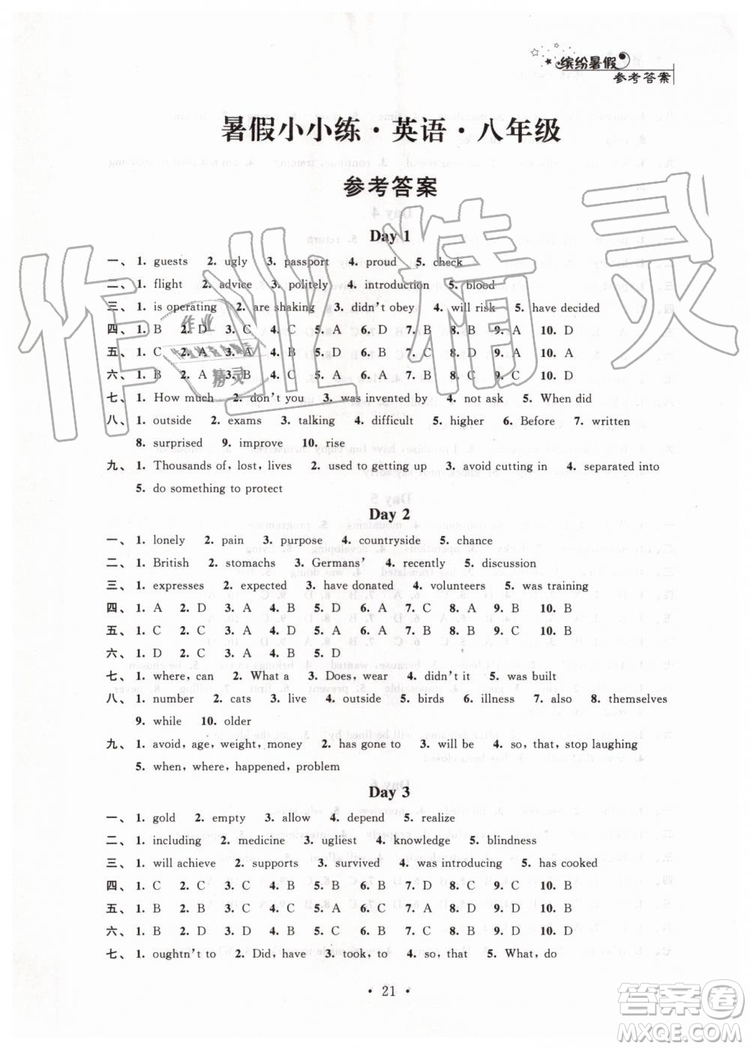 江蘇鳳凰科學(xué)技術(shù)出版社2019年暑假小小練八年級(jí)語文數(shù)學(xué)英語物理合訂本參考答案