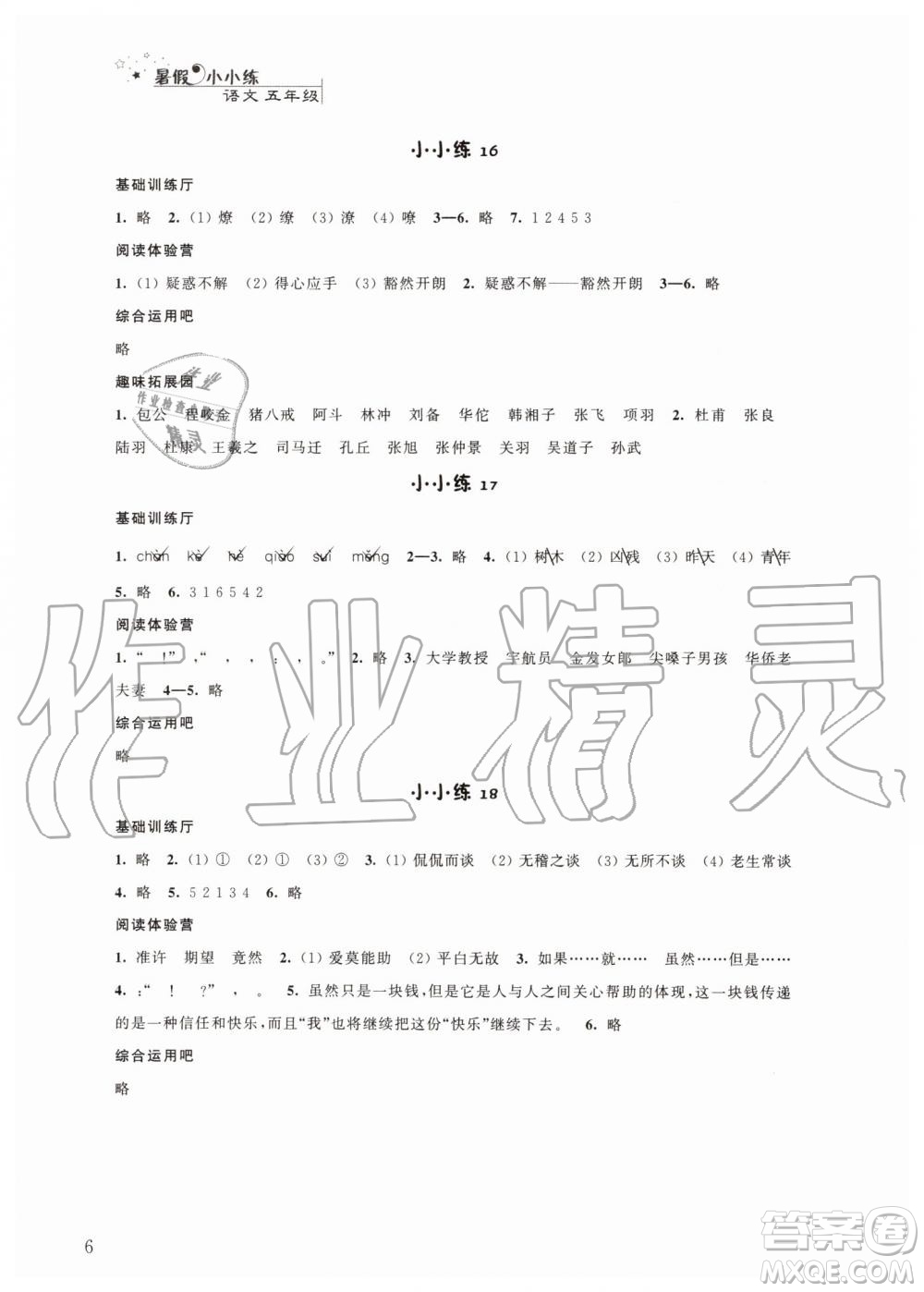 江蘇鳳凰科學技術(shù)出版社2019年暑假小小練語文數(shù)學英語五年級合訂本參考答案