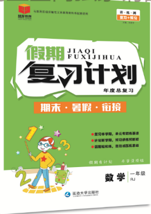 品至教育2019年假期復(fù)習(xí)計劃一年級數(shù)學(xué)人教版暑假銜接作業(yè)參考答案