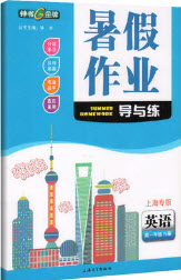 2019上海大學(xué)出版社鐘書金牌暑假作業(yè)導(dǎo)與練高一英語上海專版答案