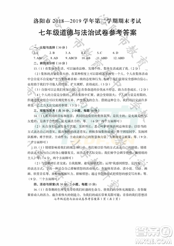 2019年洛陽(yáng)初中七年級(jí)道德與法治地理生物期末考試答案