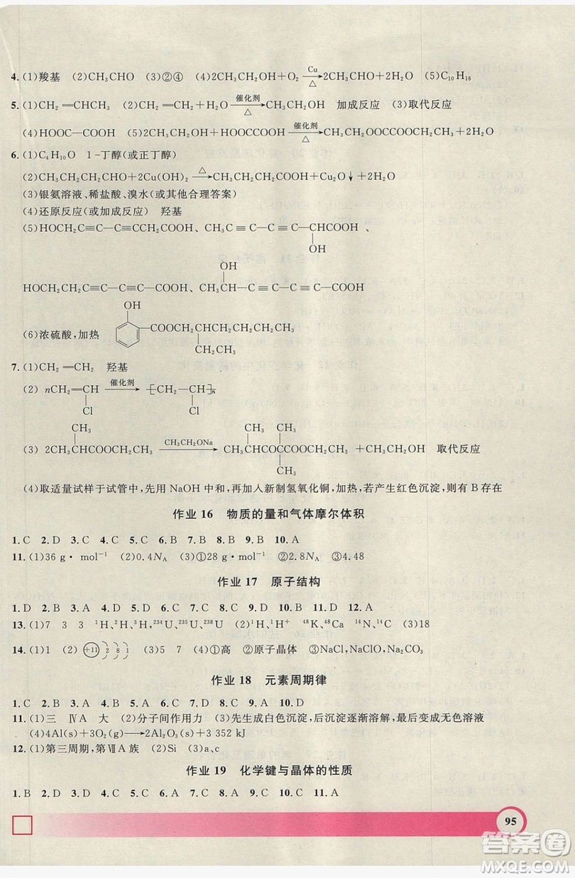 2019上海大學(xué)出版社鐘書(shū)金牌暑假作業(yè)導(dǎo)與練高二化學(xué)上海專(zhuān)版答案