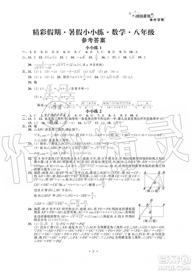 2019年精彩假期暑假小小練八年級語文數(shù)學(xué)英語物理合訂本參考答案