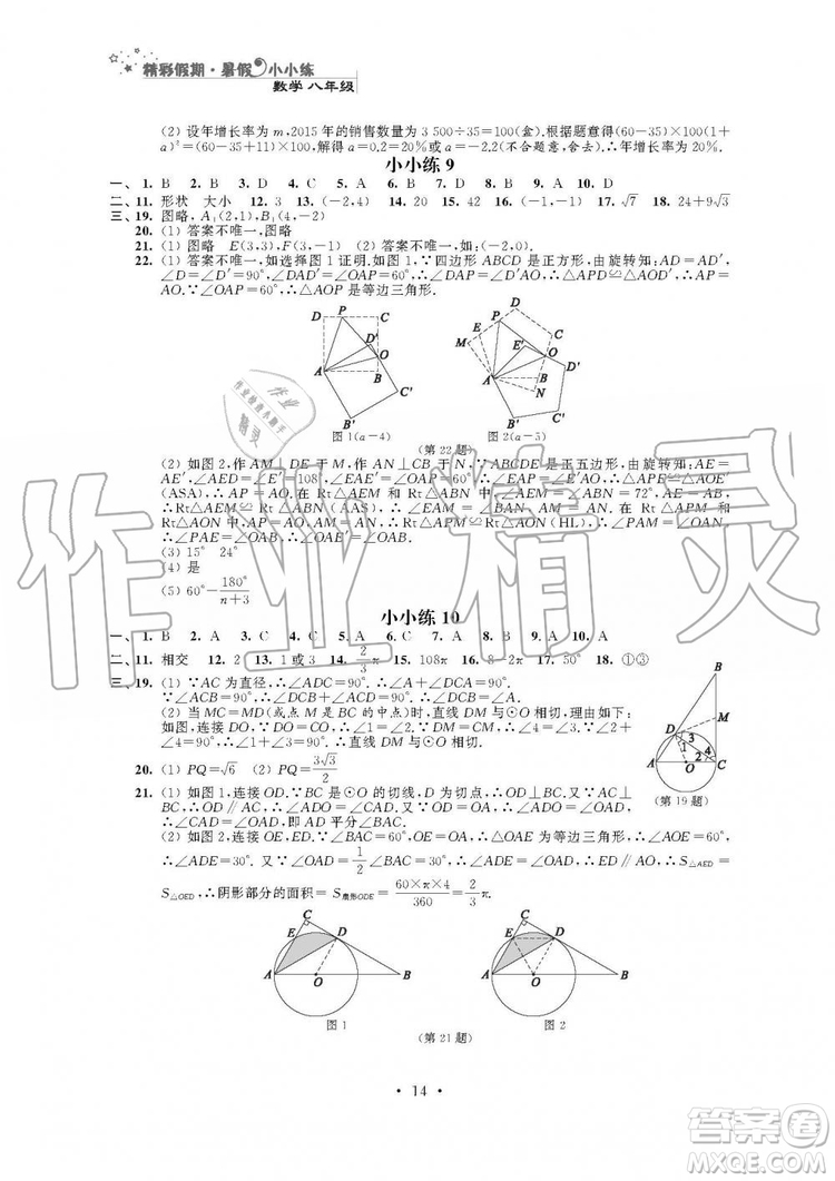 2019年精彩假期暑假小小練八年級語文數(shù)學(xué)英語物理合訂本參考答案