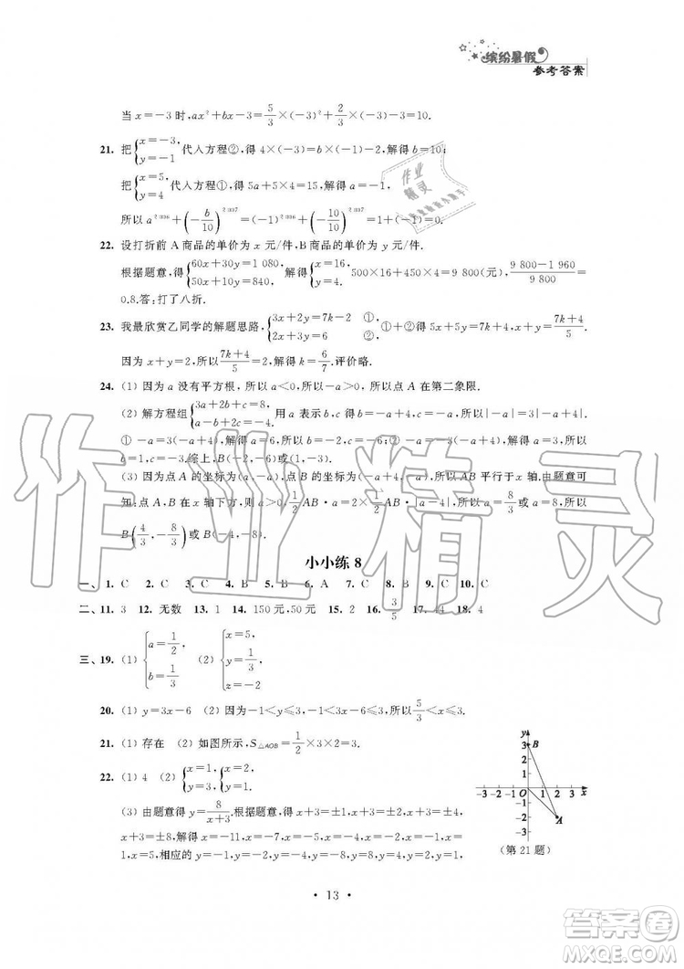 2019年精彩假期暑假小小練七年級語文數(shù)學英語合訂本答案