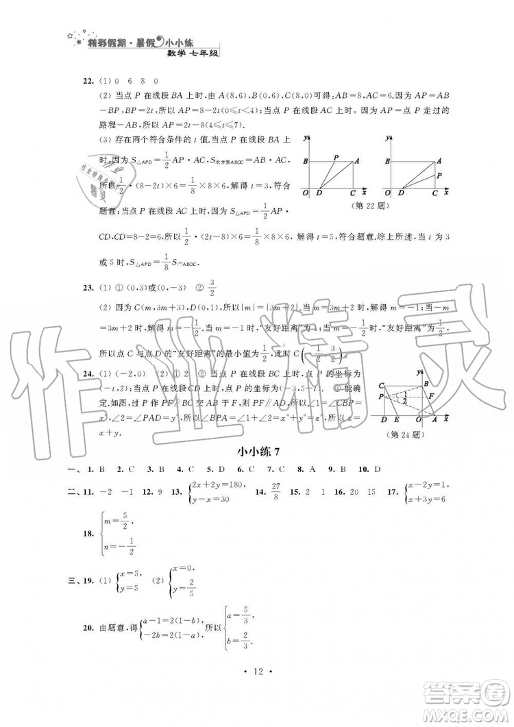 2019年精彩假期暑假小小練七年級語文數(shù)學英語合訂本答案