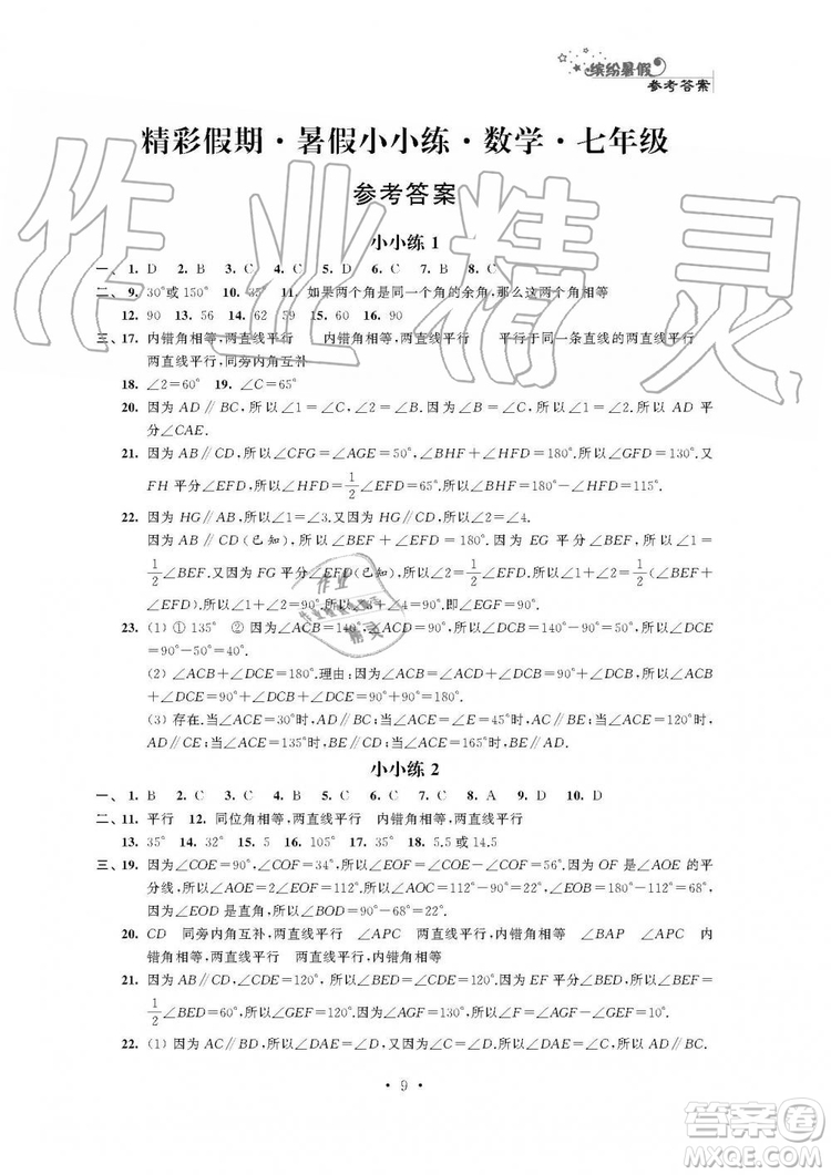 2019年精彩假期暑假小小練七年級語文數(shù)學英語合訂本答案