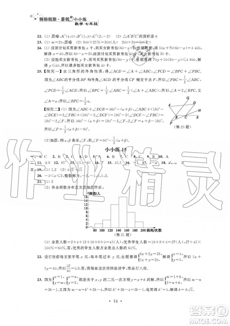 2019年精彩假期暑假小小練七年級語文數(shù)學英語合訂本答案