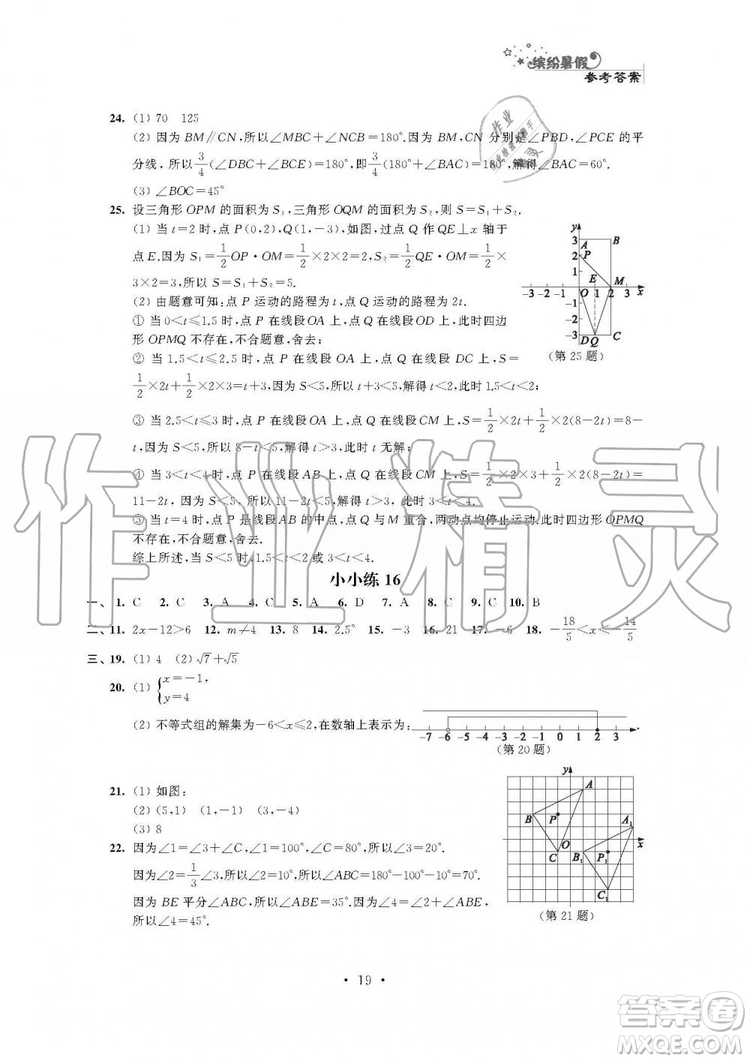 2019年精彩假期暑假小小練七年級語文數(shù)學英語合訂本答案