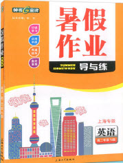 上海大學(xué)出版社2019鐘書金牌暑假作業(yè)導(dǎo)與練高二英語上海專版答案