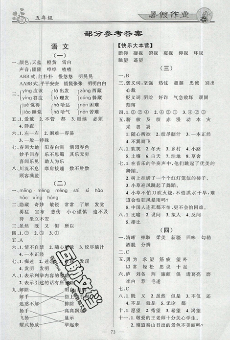 2020百年學(xué)典快樂(lè)假期暑假作業(yè)語(yǔ)文數(shù)學(xué)英語(yǔ)合訂本五年級(jí)答案