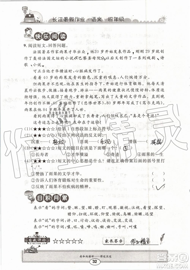 2019版長江暑假作業(yè)小學(xué)四年級語文人教版參考答案