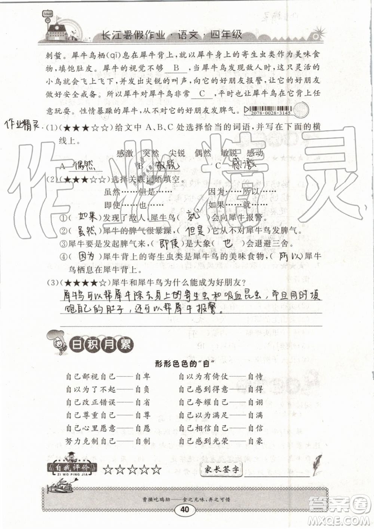 2019版長江暑假作業(yè)小學(xué)四年級語文人教版參考答案