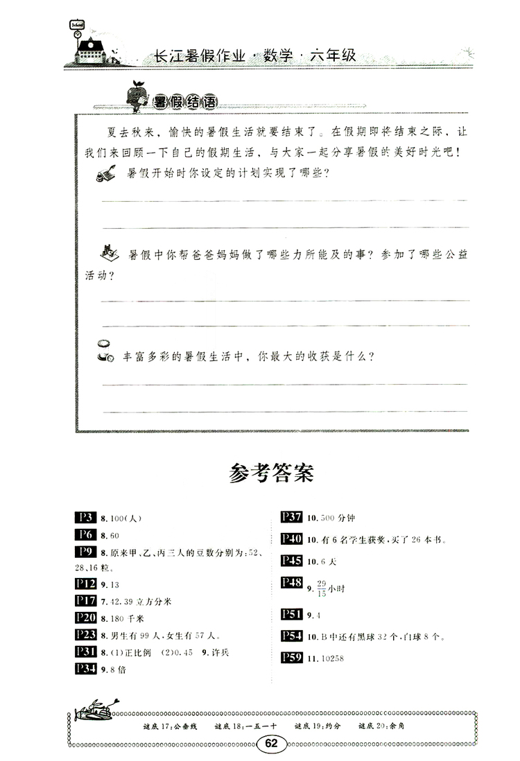 崇文書(shū)局2019版長(zhǎng)江暑假作業(yè)小學(xué)數(shù)學(xué)六年級(jí)人教版參考答案