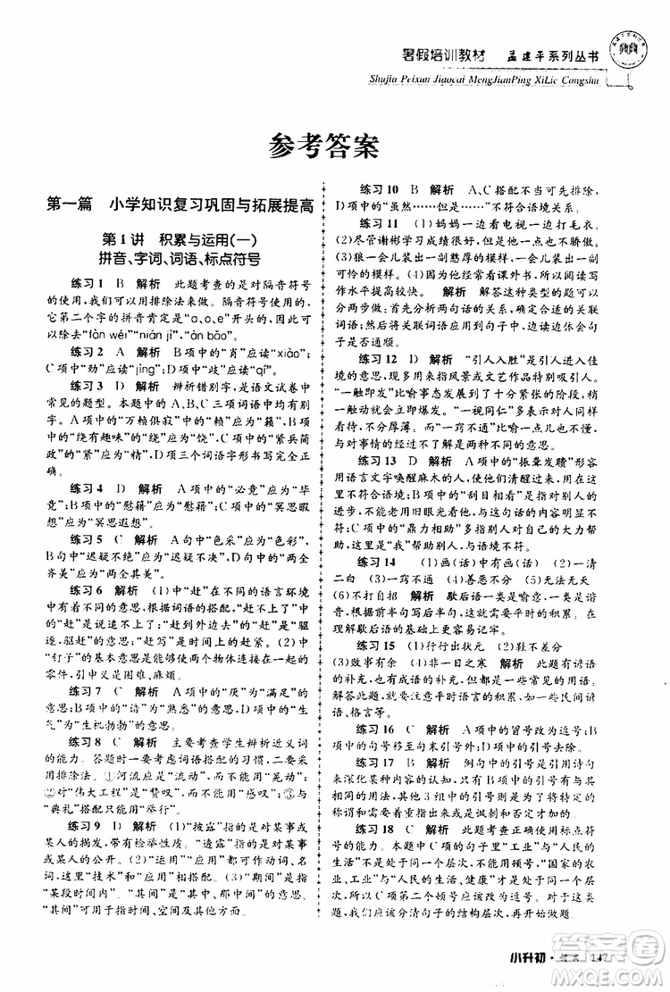 孟建平系列叢書2019年暑假培訓教材小升初語文參考答案