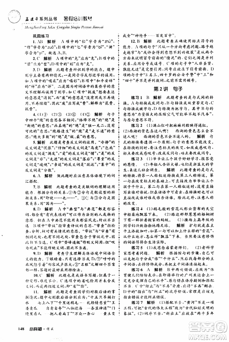 孟建平系列叢書2019年暑假培訓教材小升初語文參考答案