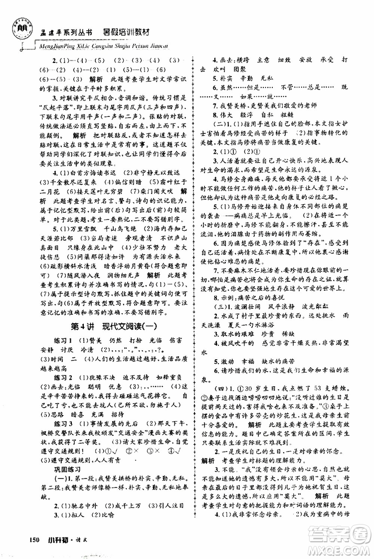 孟建平系列叢書2019年暑假培訓教材小升初語文參考答案