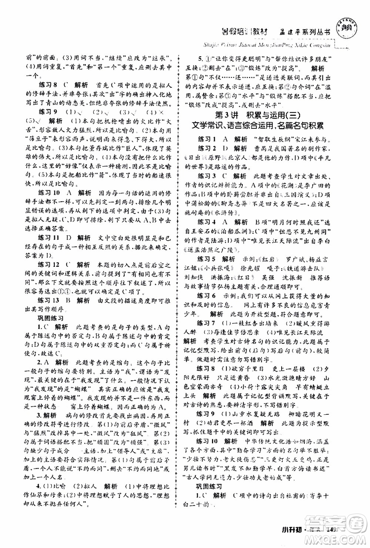 孟建平系列叢書2019年暑假培訓教材小升初語文參考答案