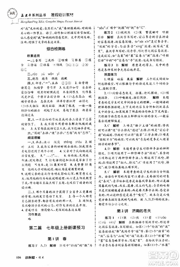 孟建平系列叢書2019年暑假培訓教材小升初語文參考答案