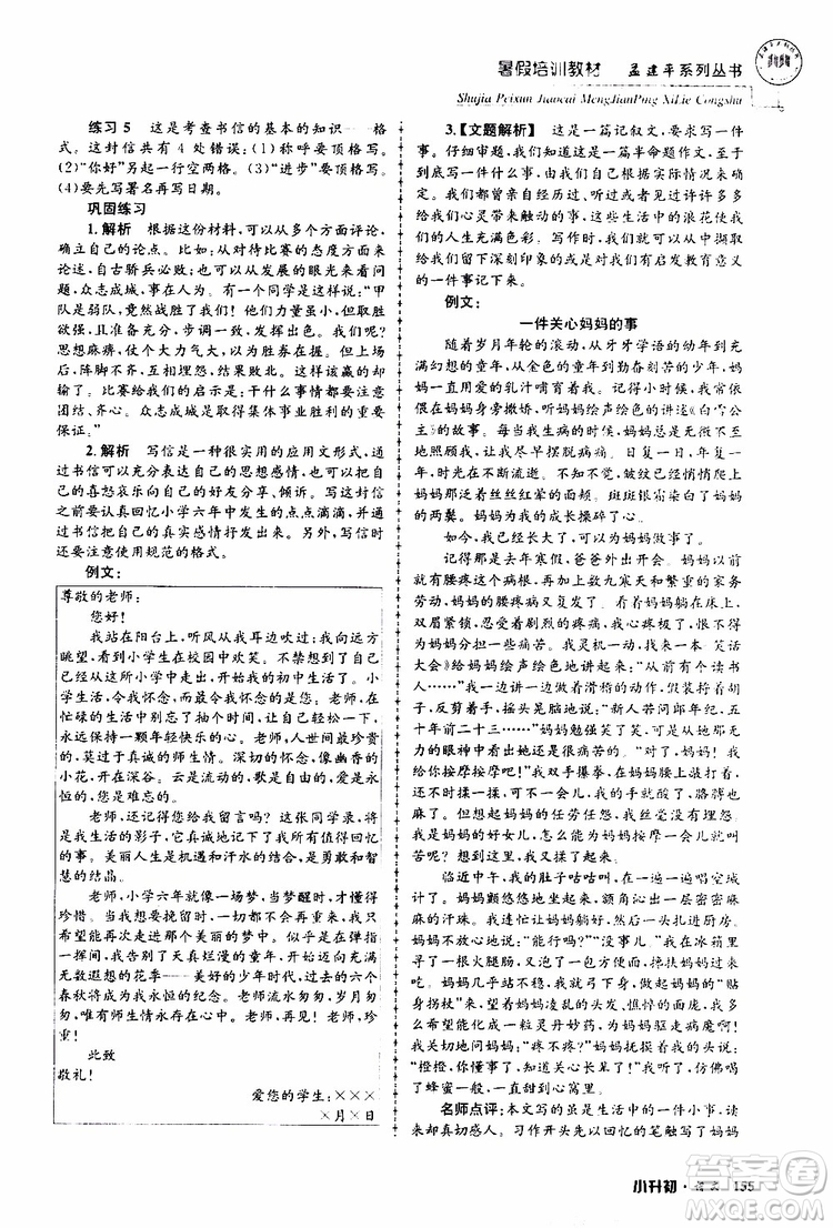 孟建平系列叢書2019年暑假培訓教材小升初語文參考答案