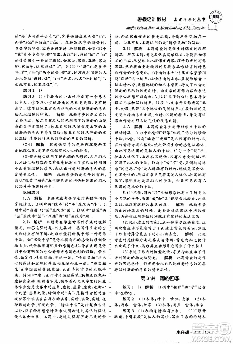 孟建平系列叢書2019年暑假培訓教材小升初語文參考答案