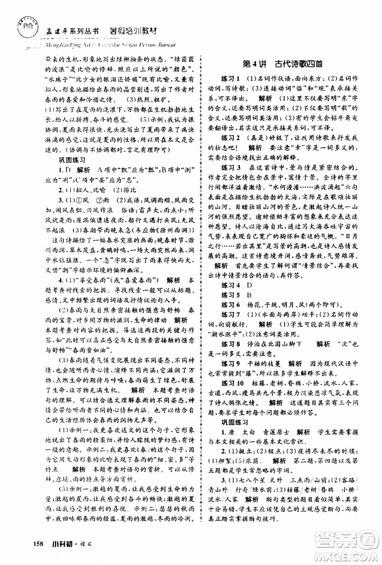 孟建平系列叢書2019年暑假培訓教材小升初語文參考答案