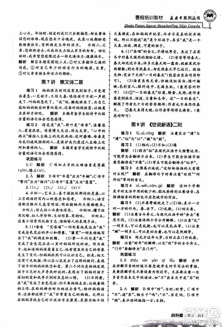 孟建平系列叢書2019年暑假培訓教材小升初語文參考答案