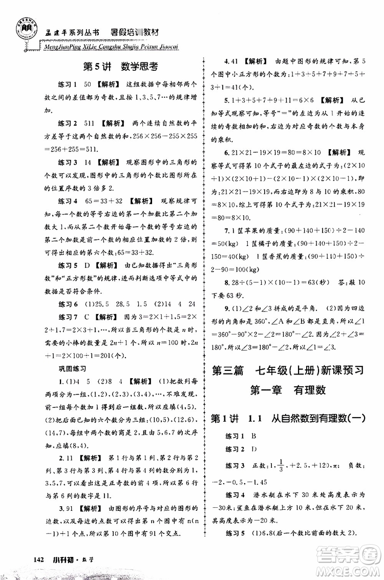 孟建平系列叢書2019年暑假培訓(xùn)教材小升初數(shù)學(xué)參考答案