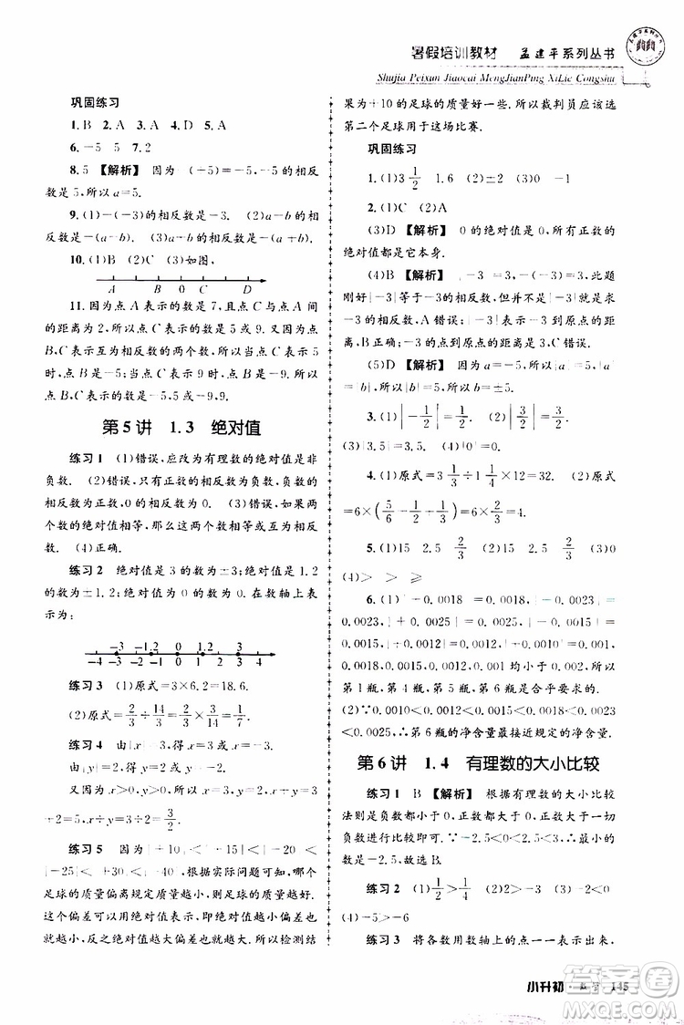 孟建平系列叢書2019年暑假培訓(xùn)教材小升初數(shù)學(xué)參考答案