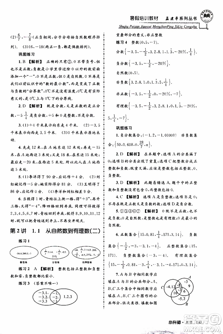 孟建平系列叢書2019年暑假培訓(xùn)教材小升初數(shù)學(xué)參考答案