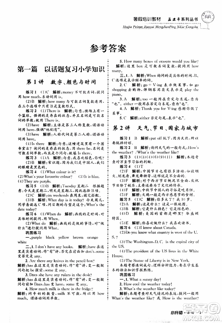 2019版孟建平系列叢書暑假培訓教材小升初英語人教版參考答案