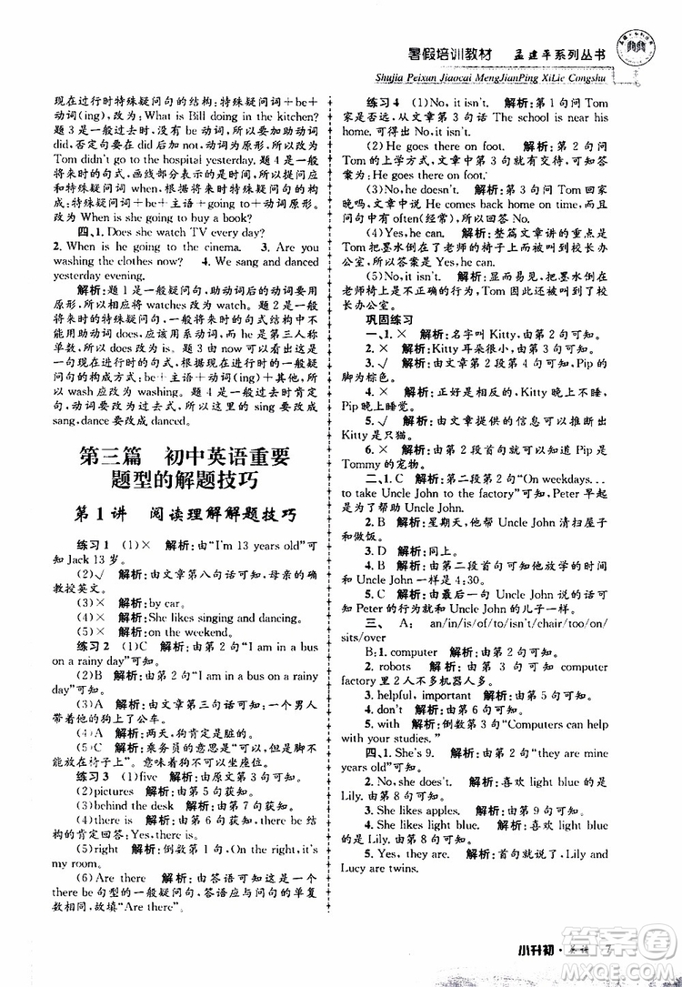 2019版孟建平系列叢書暑假培訓教材小升初英語人教版參考答案