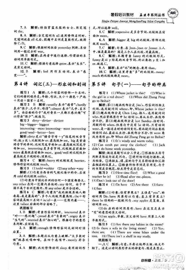 2019版孟建平系列叢書暑假培訓教材小升初英語人教版參考答案