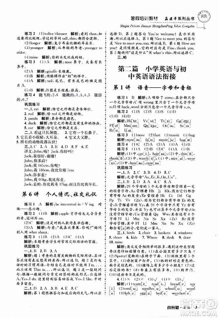 2019版孟建平系列叢書暑假培訓教材小升初英語人教版參考答案