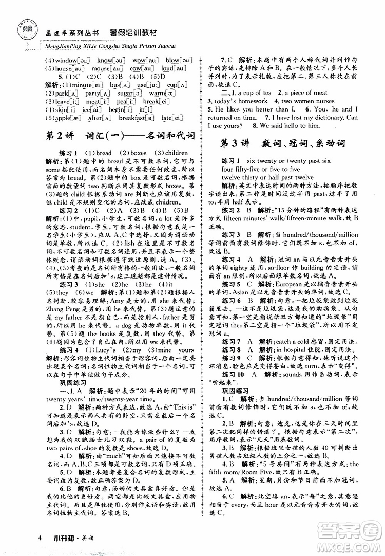 2019版孟建平系列叢書暑假培訓教材小升初英語人教版參考答案