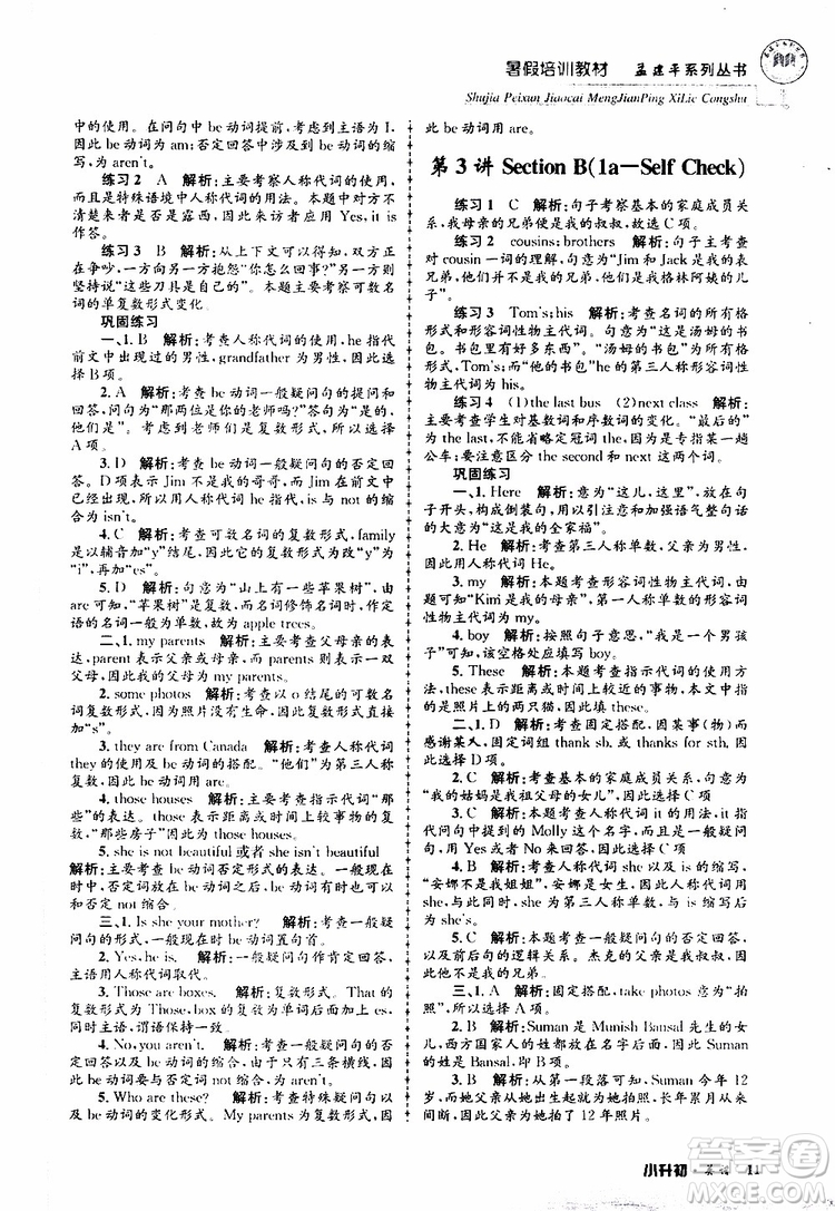 2019版孟建平系列叢書暑假培訓教材小升初英語人教版參考答案