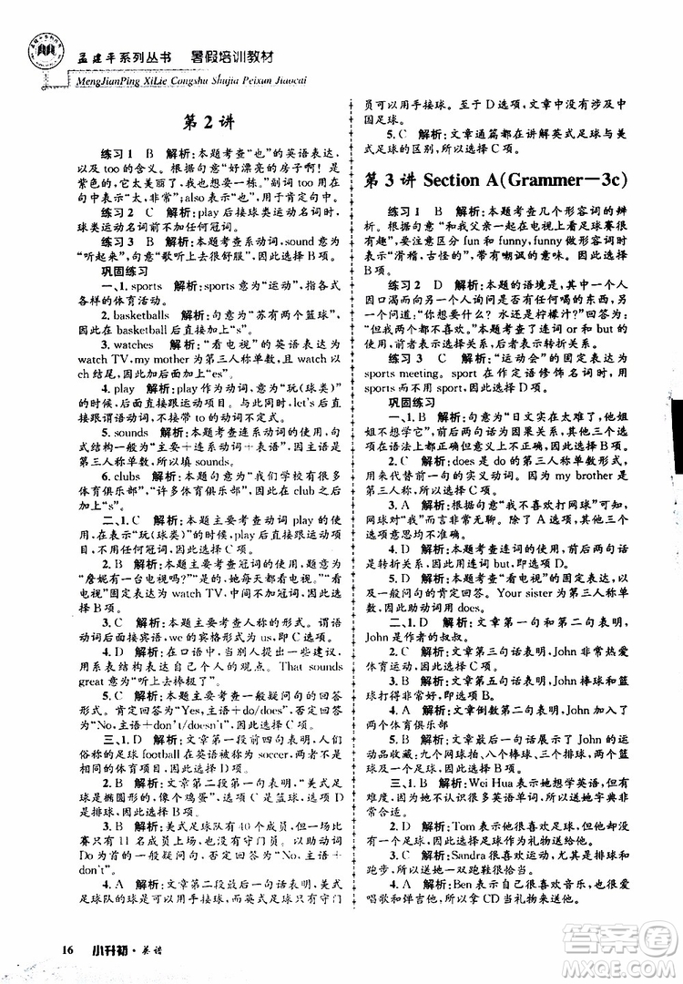 2019版孟建平系列叢書暑假培訓教材小升初英語人教版參考答案