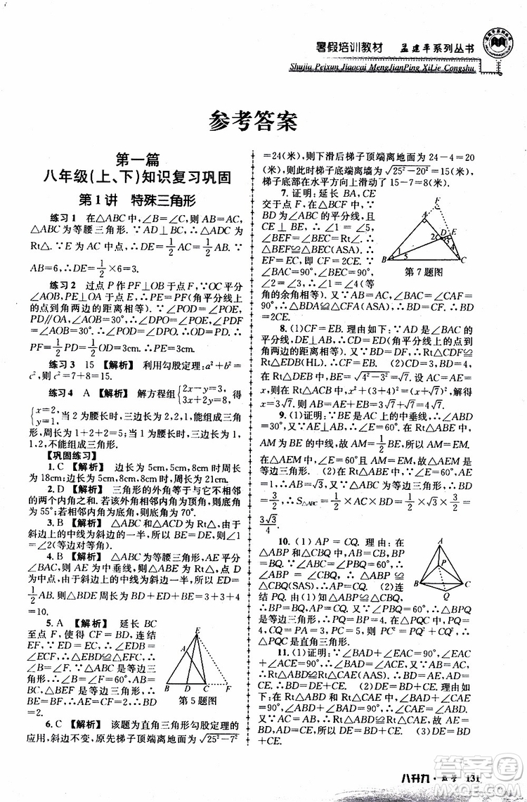 2019版孟建平系列叢書暑假培訓(xùn)教材八升九數(shù)學(xué)人教版參考答案