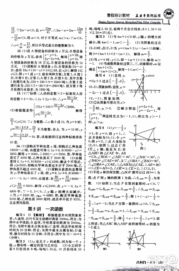 2019版孟建平系列叢書暑假培訓(xùn)教材八升九數(shù)學(xué)人教版參考答案